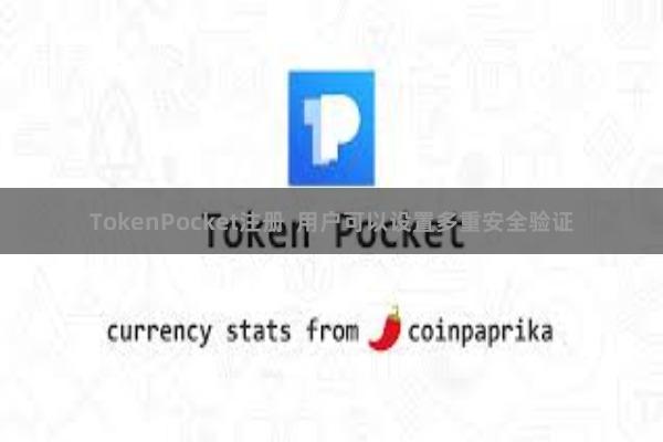 TokenPocket注册 用户可以设置多重安全验证