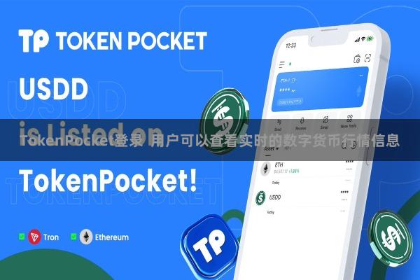 TokenPocket登录 用户可以查看实时的数字货币行情信息