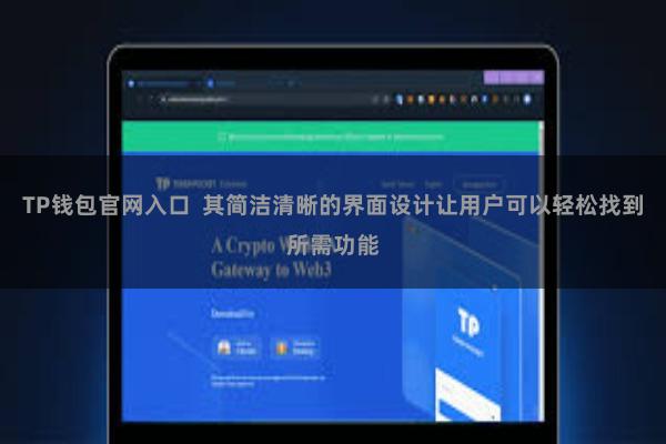 TP钱包官网入口 其简洁清晰的界面设计让用户可以轻松找到所需功能