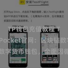 TP钱包充值教程 TokenPocket官网：区块链数字货币钱包，全面因循多链钞票搞定