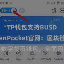 TP钱包支持BUSD TokenPocket官网：区块链数字货币钱包，全面因循多链金钱贬责