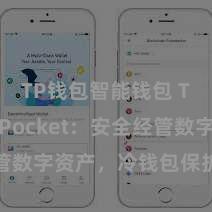 TP钱包智能钱包 TokenPocket：安全经管数字资产，冷钱包保护您的钞票