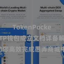 TokenPocket App TP钱包成立文档详备解读，助您高效完成愚弄商城中TP钱包的集成与成立。