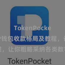 TokenPocket私钥 TP钱包收款格局及教程，让你粗略采纳各类数字货币款项