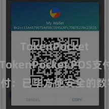 TokenPocket备份 TokenPocket POS支付：已毕方便安全的数字货币支付