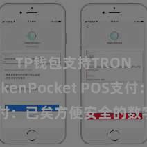 TP钱包支持TRON TokenPocket POS支付：已矣方便安全的数字货币支付