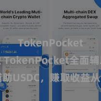 TokenPocket安全性 TokenPocket全面辅助USDC，赚取收益从未如斯有时