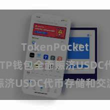 TokenPocket市场趋势 TP钱包全面赈济USDC代币存储和交游