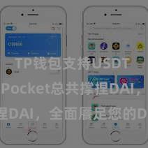 TP钱包支持USDT TokenPocket总共撑捏DAI，全面餍足您的DeFi需求