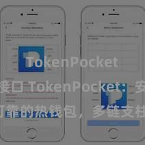 TokenPocket API接口 TokenPocket：安全可靠的热钱包，多链支柱，方便贬责财富。