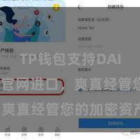 TP钱包支持DAI TP钱包官网进口，爽直经管您的加密资产！
