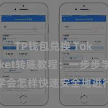 TP钱包兑换 TokenPocket转账教程：一步步学会怎样快速安全地进行数字财富转账