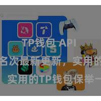 TP钱包 API TP钱包名次最新更新，实用的TP钱包保举一览
