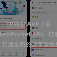 TP钱包 APP下载 TokenPocket API：打造全新的数字金钱处置体验