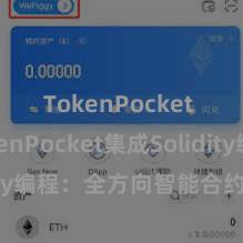 TokenPocket TokenPocket集成Solidity编程：全方向智能合约竖立指南