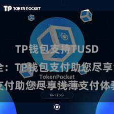 TP钱包支持TUSD 浅薄安全：TP钱包支付助您尽享浅薄支付体验