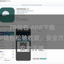 TP钱包 APP下载 TP钱包松驰收款，安全方便