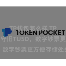 TP钱包怎么样 TP钱包全面守旧TUSD，数字钞票更方便存储处分