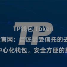 TP钱包 TokenPocket官网：巨匠最受信托的去中心化钱包，安全方便的数字钞票处治平台