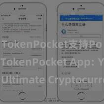 TokenPocket支持Polygon TokenPocket App: Your Ultimate Cryptocurrency Wallet and DApp Browser