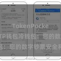 TokenPocket冷钱包 TP钱包冷钱包：您的数字钞票安全利器