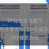 TP钱包官方版 TP钱包全面支持ETH存储及交往