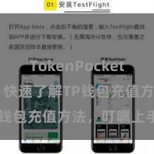 TokenPocket钱包怎么样 快速了解TP钱包充值方法，叮嘱上手！