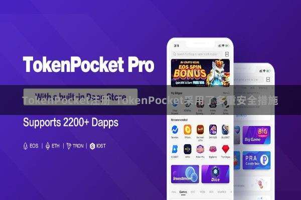 TokenPocket注册  TokenPocket采用了多重安全措施