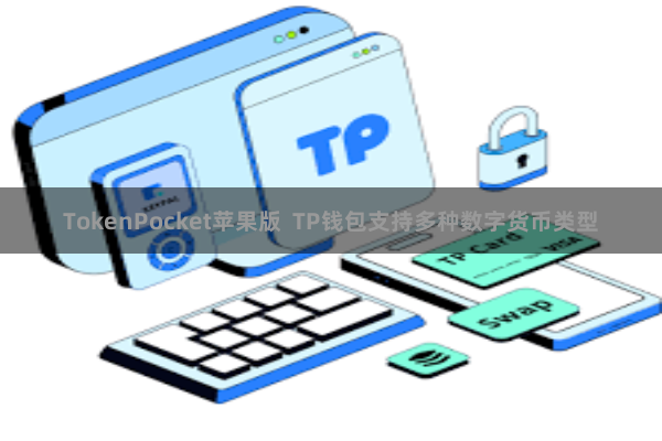 TokenPocket苹果版  TP钱包支持多种数字货币类型