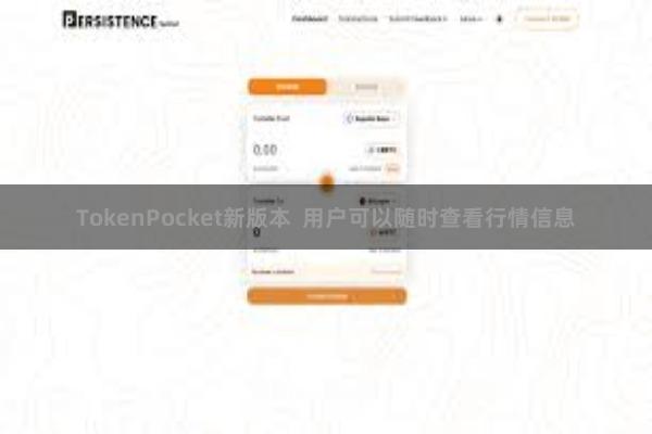 TokenPocket新版本  用户可以随时查看行情信息