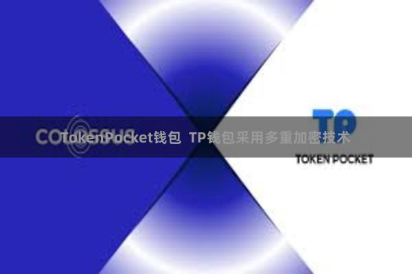 TokenPocket钱包 TP钱包采用多重加密技术