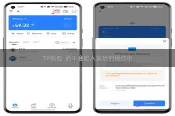 TP钱包  而不会陷入繁琐的操作中