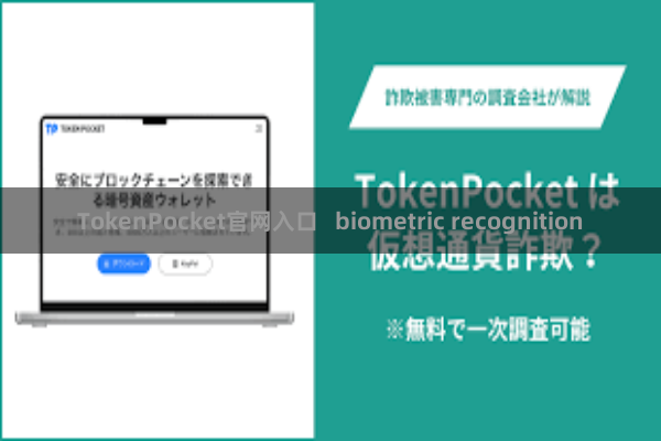 TokenPocket官网入口   biometric recognition