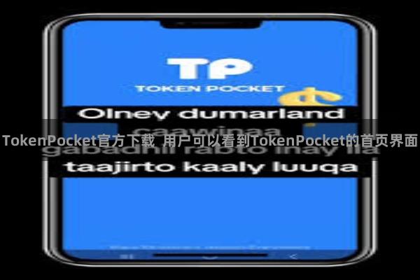 TokenPocket官方下载 用户可以看到TokenPocket的首页界面