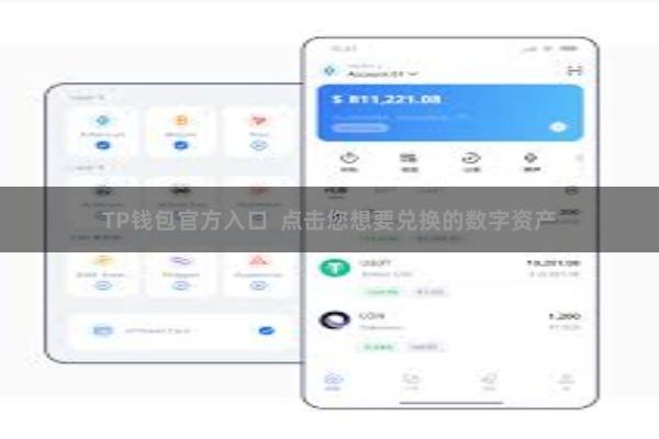 TP钱包官方入口  点击您想要兑换的数字资产