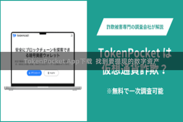 TokenPocket App下载  找到要提现的数字资产
